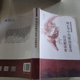 中医白话解读本丛书：颜正华中药歌诀500首白话解读本
