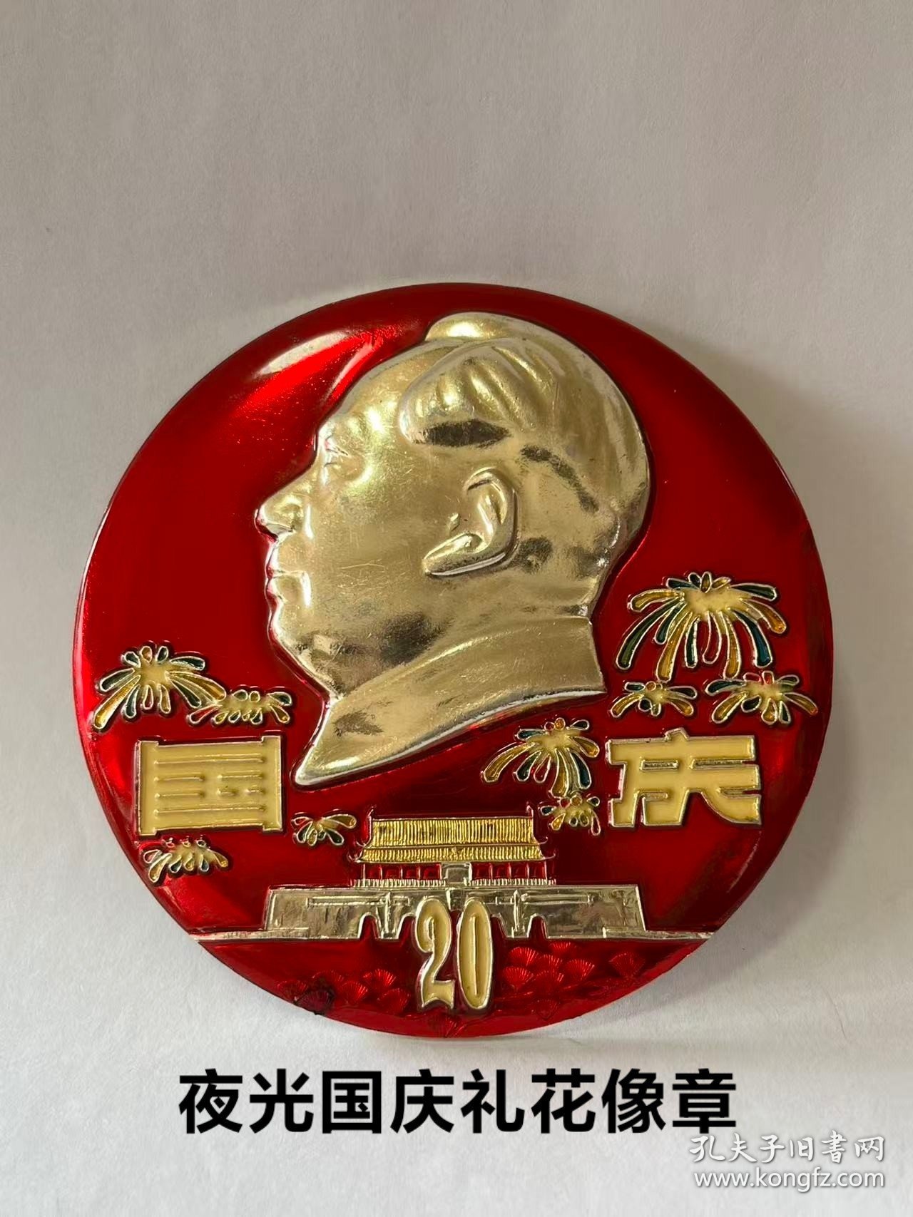 一九六九年【国庆 多彩礼花 夜光像章】共和国成立20周年纪念章1949–1969年，工艺非常漂亮，4种颜色的花瓣9朵花，代表49年中华人民共和国成立，国庆、20、花蕊都是夜光的，晚上看非常漂亮，直径:10.1厘米，代表10月1日国庆节，精心设计的非常完美，精工细作，保老保真、非常少见难得！