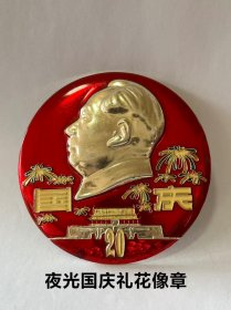 一九六九年【国庆 多彩礼花 夜光像章】共和国成立20周年纪念章1949–1969年，工艺非常漂亮，4种颜色的花瓣9朵花，代表49年中华人民共和国成立，国庆、20、花蕊都是夜光的，晚上看非常漂亮，直径:10.1厘米，代表10月1日国庆节，精心设计的非常完美，精工细作，保老保真、非常少见难得！