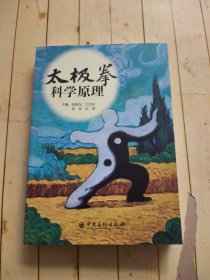 太极拳科学原理