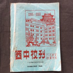西中校刊（1905-1990） 广东梅县西阳中学校刊（85周年校庆）