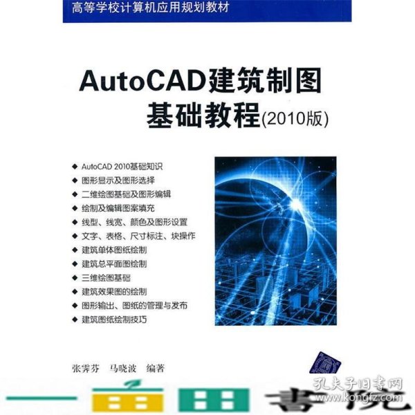 高等学校计算机应用规划教材：AutoCAD建筑制图基础教程（2010版）