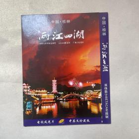 DVD旅游风光宣传片《中国桂林两江四湖》