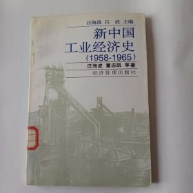 新中国工业经济史（1958－1965）