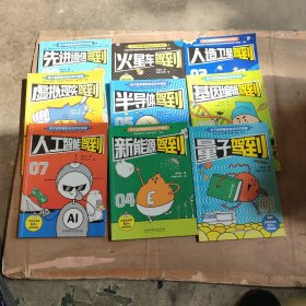 孩子看的懂得前沿科学漫画（1一9本合售）