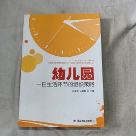 幼儿园一日生活环节的组织策略