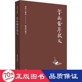 周作人作品集（第二辑）:苦雨斋序跋文