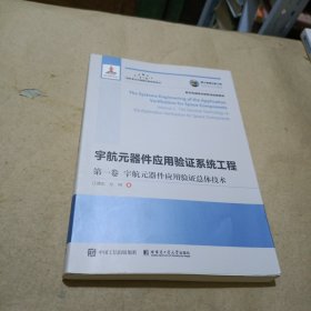 国之重器出版工程宇航元器件应用验证系统工程第一卷宇航元器件应用验证总体技术