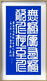 郑鑫利书画：四尺竖式，角篆，软件