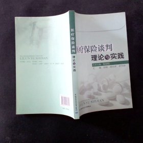 医疗保险谈判理论与实践