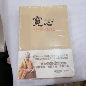 宽心：星云大师的人生幸福课