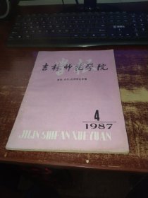 吉林师范学院学报1987年第4期（演讲、交际、论辩理论专稿） 实物拍照 货号15-6