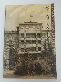 李沧文史（第一辑）