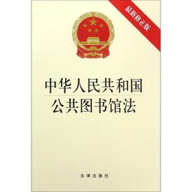 中华人民共和国公共图书馆法(最新修正版)