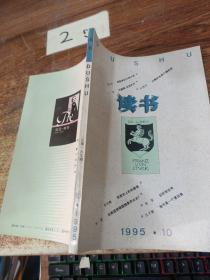 读书 1995 10