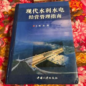 现代水利水电经营管理指南(规划、建设、工程管理与实践、政策法规等资料大全）