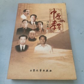 中原风文丛:中原孝道