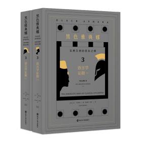 黑色雅典娜：古典文明的亚非之根 第三卷
