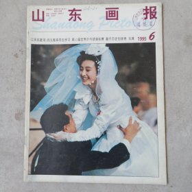 山东画报1995年第6期 旧期刊杂志资料收藏
