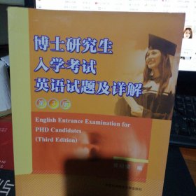 博士研究生入学考试英语试题及详解（第3版）