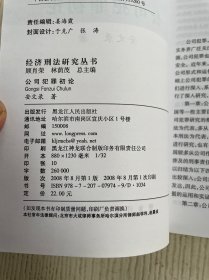 公司犯罪初论