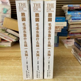 胜因：毛泽东靠什么统一大陆？（全三册）