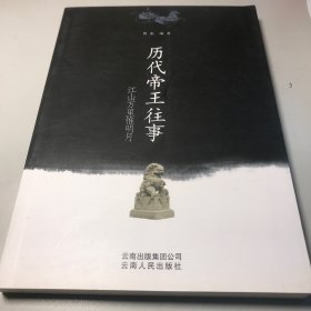 国史清谈丛书：江山万里惟明月：历代帝王往事