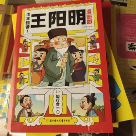 少年趣读王阳明漫画版