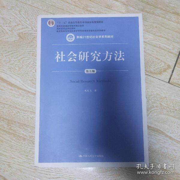 社会研究方法（第五版）（新编21世纪社会学系列教材）