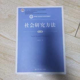 社会研究方法（第五版）（新编21世纪社会学系列教材）