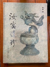 汝窑遗珍