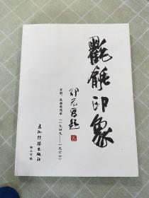 氍毹印象——京剧.昆曲老戏单（1949—1966）