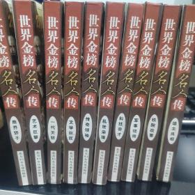 世界金榜名人传-雄主良相-铁腕政要-军事统帅-科技奇才-乱世枭雄-传奇领袖-文学巨匠-一代天骄-艺术巨擘-商界骄子（全书12本缺少两本）