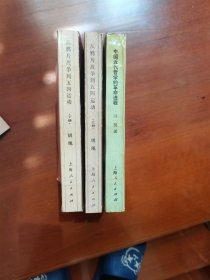 中国近代哲学的革命进程 从鸦片战争到五四运动（上下 共3册）
