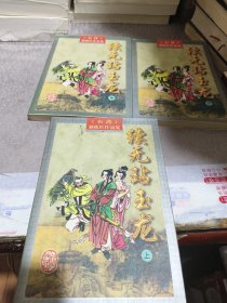 无玷玉龙上中下