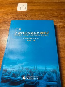 广西产业科技发展报告.2007