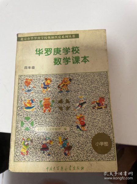 华罗庚学校数学课本  四年级