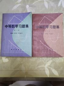 中等数学习题集第一、二册