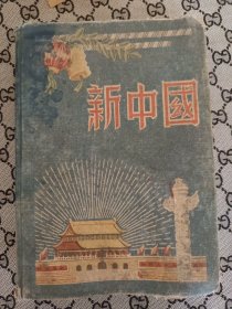 新中国日记本（50年代日记本，插图精美，史料性强。)
