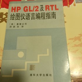 HP GL/2及RTL绘图仪语言编程指南