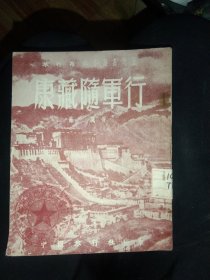 旅行杂志小丛书：康藏随军行， 53年初版