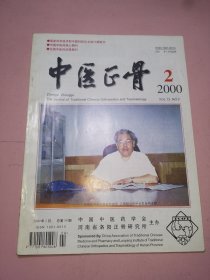 中医正骨2000年2期