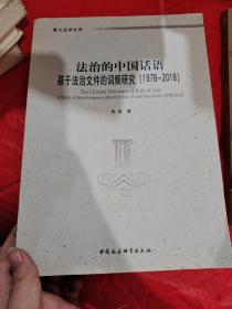 法治的中国话语-（基于法治文件的词频研究（1978-2018））