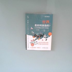 世界是如何创造的？ 认识世界的20种科学理论