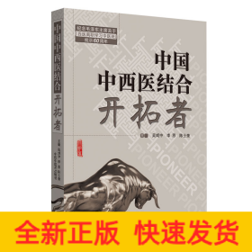 共和國中西醫(yī)結(jié)合開拓者——中西醫(yī)結(jié)合醫(yī)學(xué)家論中西醫(yī)結(jié)合（作者用書1000冊）