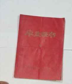 1980年毕业证书