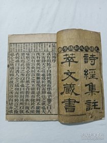 清 诗经集注 萃文藏书 四册(内含八卷)全 光绪戊戌（1898年) 该书八卷装订成4册，字体方正，纸使用软薄型的、很柔软