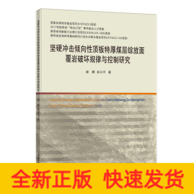 堅(jiān)硬沖擊傾向性頂板特厚煤層綜放面覆巖破壞規(guī)律與控制研究