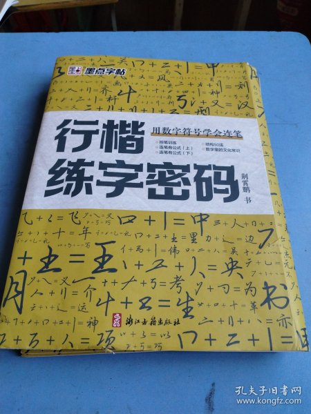 行楷练字密码