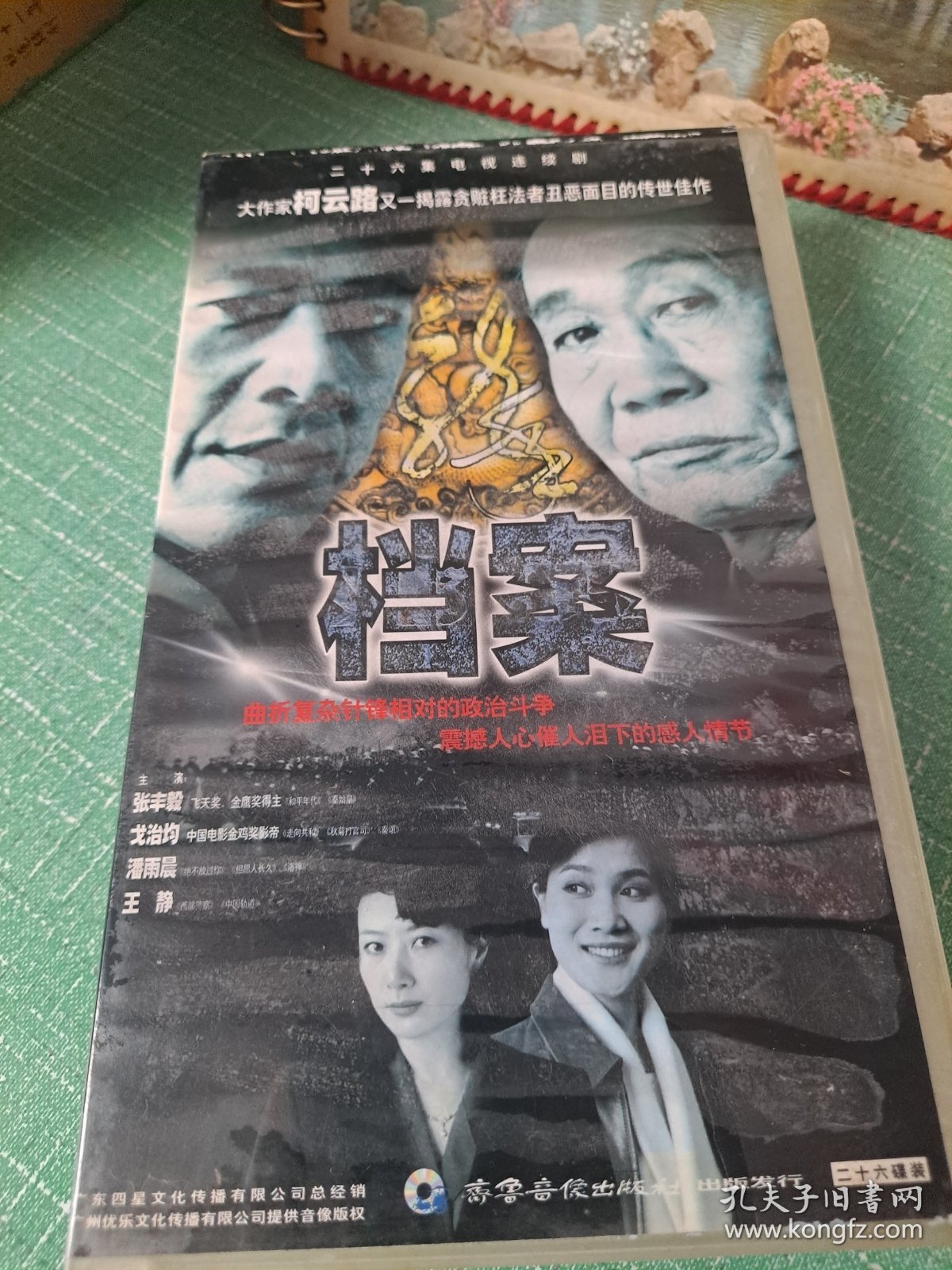 正版原盒装 vcd DVD 电视剧 龙年档案 26集26VCD 张丰毅 戈治均 潘雨晨 王静
